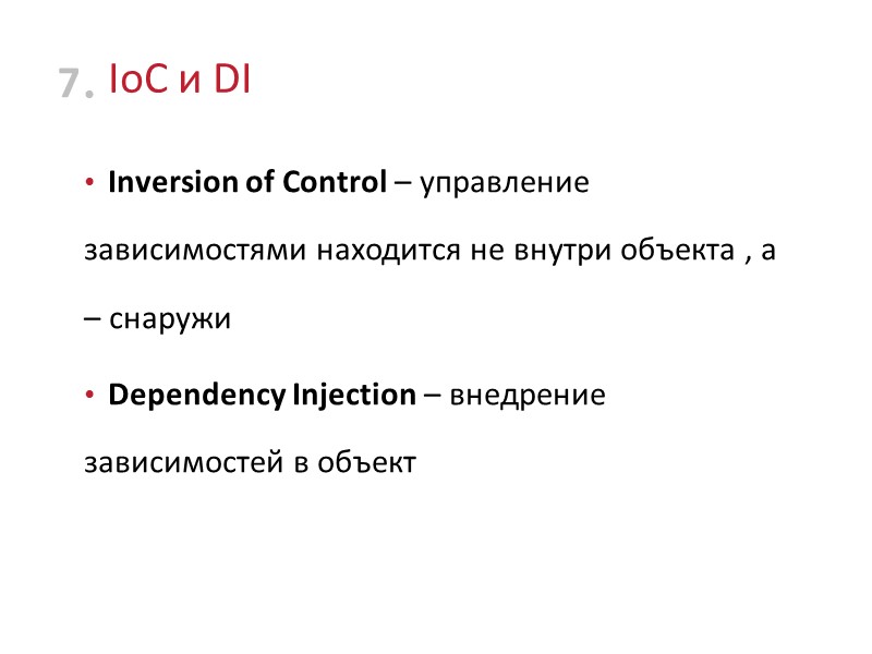 IoC и DI Inversion of Control – управление зависимостями находится не внутри объекта ,